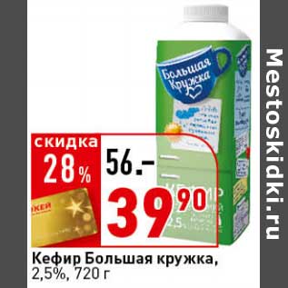 Акция - Кефир Большая Кружка, 2,5%