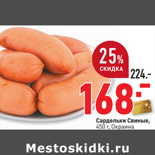 Акция - Сардельки Свиные, 450 г, Окраина