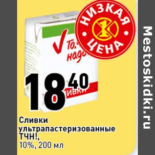 Акция - Сливки у/пастеризованные ТЧН! 10%