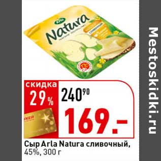 Акция - Сыр Arla Natura сливочный, 45%