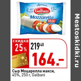Акция - Сыр Моцарелла макси, 45% Galbani