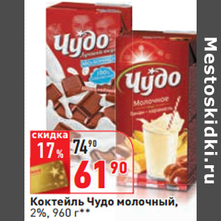 Акция - Коктейль Чудо молочный, 2%
