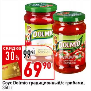 Акция - Соус Dolmio традиционный/с грибами