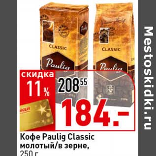 Акция - Кофе Paulig Classic молотый/в зерне