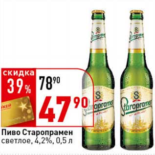 Акция - Пиво Старопрамен светлое 4,2%