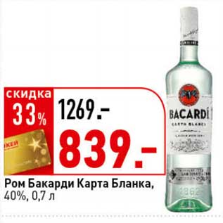 Акция - Ром Бакарди Карта Бланка, 40%