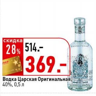 Акция - Водка Царская Оригинальная, 40%