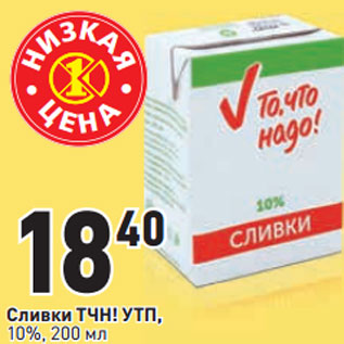 Акция - Сливки ТЧН! УТП, 10%