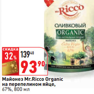 Акция - Майонез Mr.Ricco Organic 67%