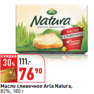 Акция - Масло сливочное Arla Natura, 82%