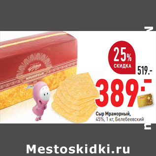 Акция - Сыр Мраморный, 45%, 1 кг, Белебеевский