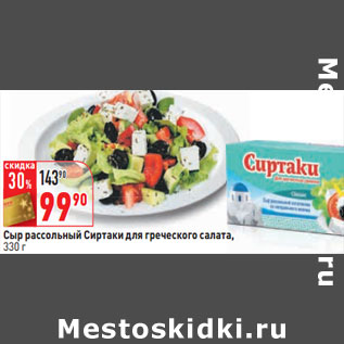 Акция - Сыр рассольный Сиртаки для греческого салата