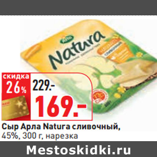 Акция - Сыр Арла Natura сливочный, 45%,, нарезка