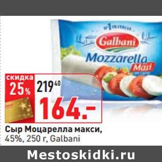 Акция - Сыр Моцарелла макси, 45%, 250 г, Galbani