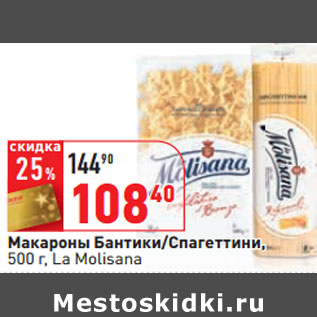 Акция - Макароны Бантики/Спагеттини, 500 г, La Molisana