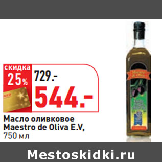 Акция - Масло оливковое Maestro de Oliva E.V,