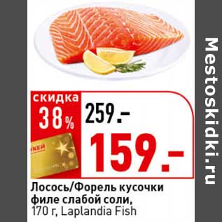 Акция - Лосось/Форель кусочки филе слабой соли, Laplandia Fish