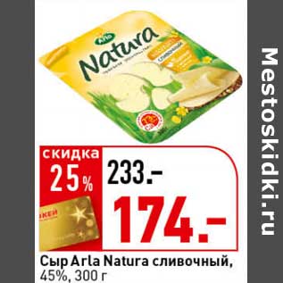 Акция - Сыр Arla Natura сливочный, 45%