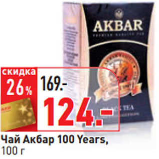 Акция - Чай Акбар 100 Years,