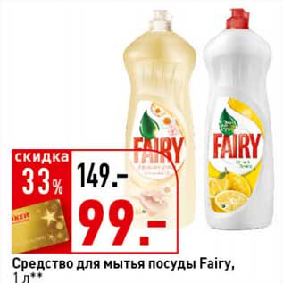 Акция - Средство для мытья посуды Fairy