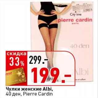 Акция - Чулки женские Albi, 40 ден, Pierre Cardin