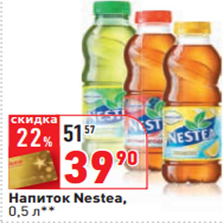 Акция - Напиток Nestea