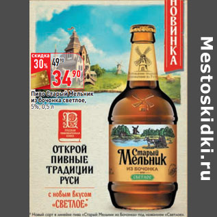 Акция - Пиво Старый Мельник из бочонка светлое, 5%,