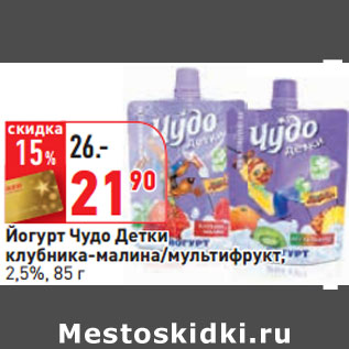 Акция - Йогурт Чудо Детки 2,5%