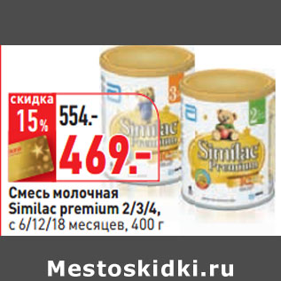 Акция - Смесь молочная Similac premium 2/3/4,