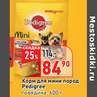 Акция - Корм для мини пород Pedigree говядина