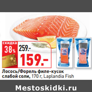 Акция - Лосось/Форель филе-кусок слабой соли, Laplandia Fish