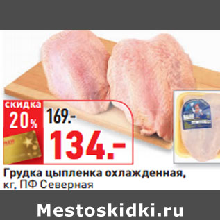 Акция - Грудка цыпленка охлажденная, кг, ПФ Северная