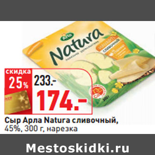 Акция - Сыр Арла Natura сливочный, 45%,, нарезка