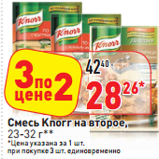 Акция - Смесь Knorr на второе,