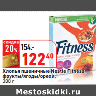 Акция - Хлопья пшеничные Nestle Fitness