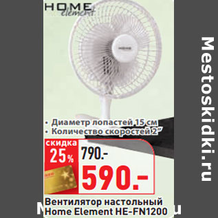 Акция - Вентилятор настольный Home Element HE-FN1200