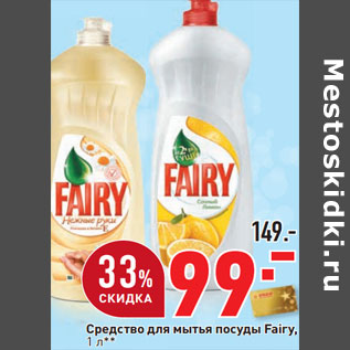 Акция - Средство для мытья посуды Fairy,