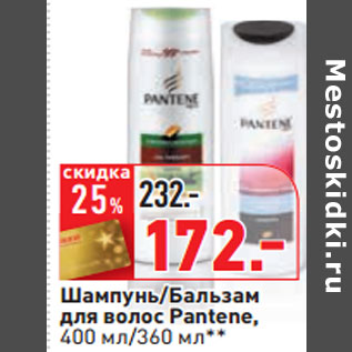 Акция - Шампунь/Бальзам для волос Pantene,