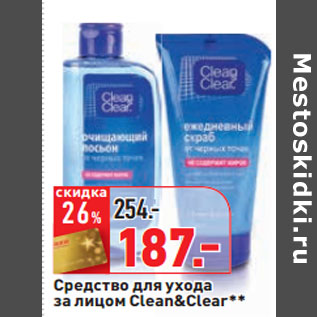 Акция - Средство для ухода за лицом Clean&Clear