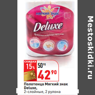 Акция - Полотенца Мягкий знак Deluxe,