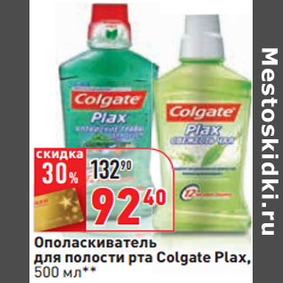 Акция - Ополаскиватель для полости рта Colgate Plax