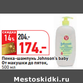 Акция - Пенка-шампунь Johnson’s baby От макушки до пяток,