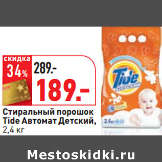 Акция - Стиральный порошок Tide Автомат Детский