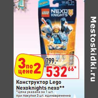Акция - Конструктор Lego Nexoknights nexo**