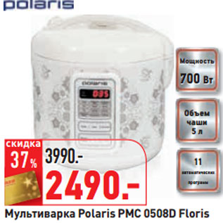 Акция - Мультиварка Polaris PMC 0508D Floris