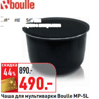 Акция - Чаша для мультиварки Boulle MP-5L