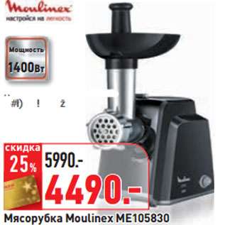 Акция - Мясорубка Moulinex ME105830