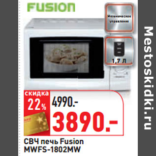 Акция - СВЧ печь Fusion MWFS-1802MW