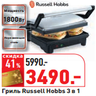 Акция - Гриль Russell Hobbs 3 в 1