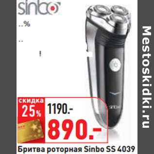 Акция - Бритва роторная Sinbo SS 4039